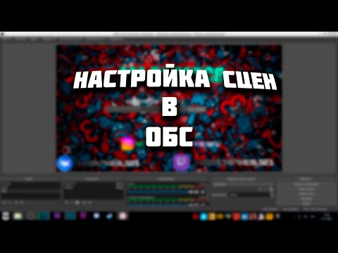Как начать стримить? Настройка сцен в обс 2020. Как добавить донат на стрим? Сцены в ОБС? Легко.