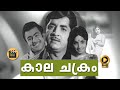 Kalachakram Malayalam Full Movie 1973 Classic Prem Nazir Jayabharathi Mammootty
