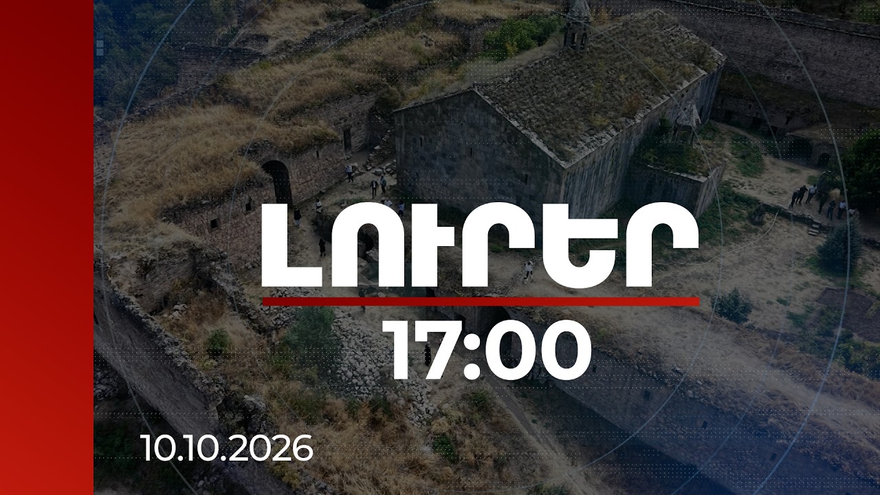 Լուրեր 17:00 | Դժվարանցանելի ճանապարհ, պեղումների բարդ ընթացք. Տաթևի անապատ համալիրի գաղտնիքները