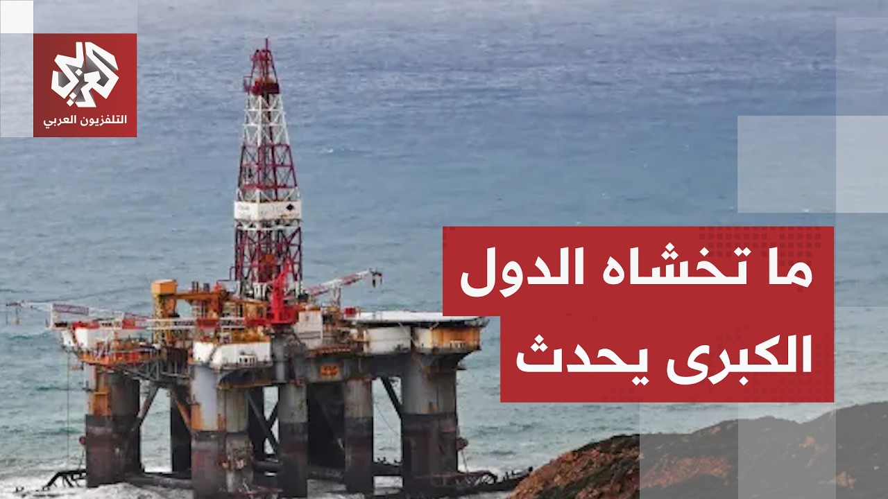 كابوس مرعب لم تسلم منه حتى الدول الكبرى.. أزمة الطاقة تحاصر العالم وتحذيرات م?