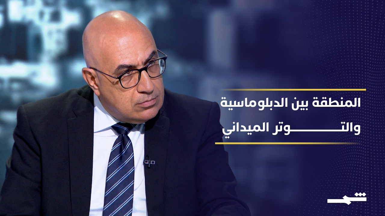 فيديو | زيارة ترامب إلى الصين والمفاوضات اللبنانية الإسرائيلية في واجهة المشهد
