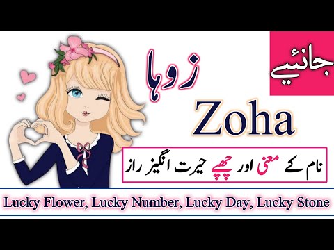 Zoha Name Meaning in urdu Zoha Naam ka Matlab kya hota hai