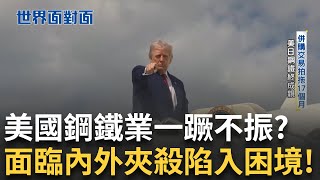 拍拖17個月終於成親！日鐵149億美元併美鋼 拜登川普政治考量也成阻礙？川普「有條件」放行 就任後髮夾彎開綠燈？｜陳斐娟 主持｜【世界面對面】20250601｜三立iNEWS