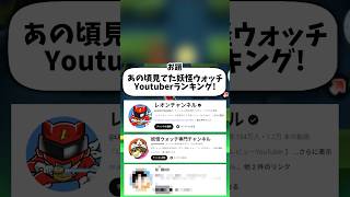 【青春】あの頃見てた妖怪ウォッチYoutuber生き残ってない… #shorts #妖怪ウォッチ
