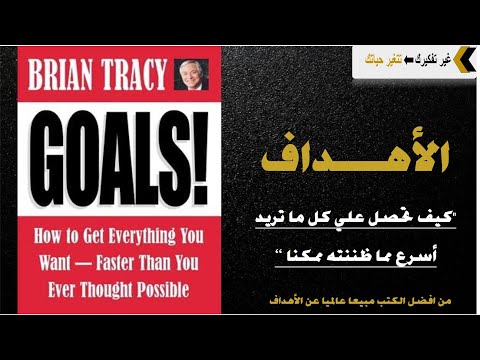 أبدأ بالأهم ولو كان صعبا - براين تريسي  ارض الكتب