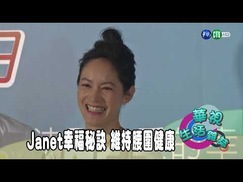 Janet幸福秘訣 維持腰圍健康