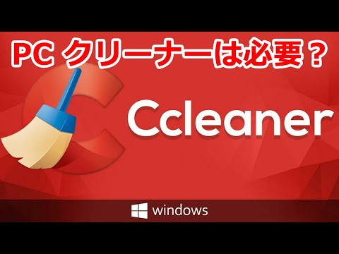CCleaner がハッキング – これはユーザーが今知っておくべきことです