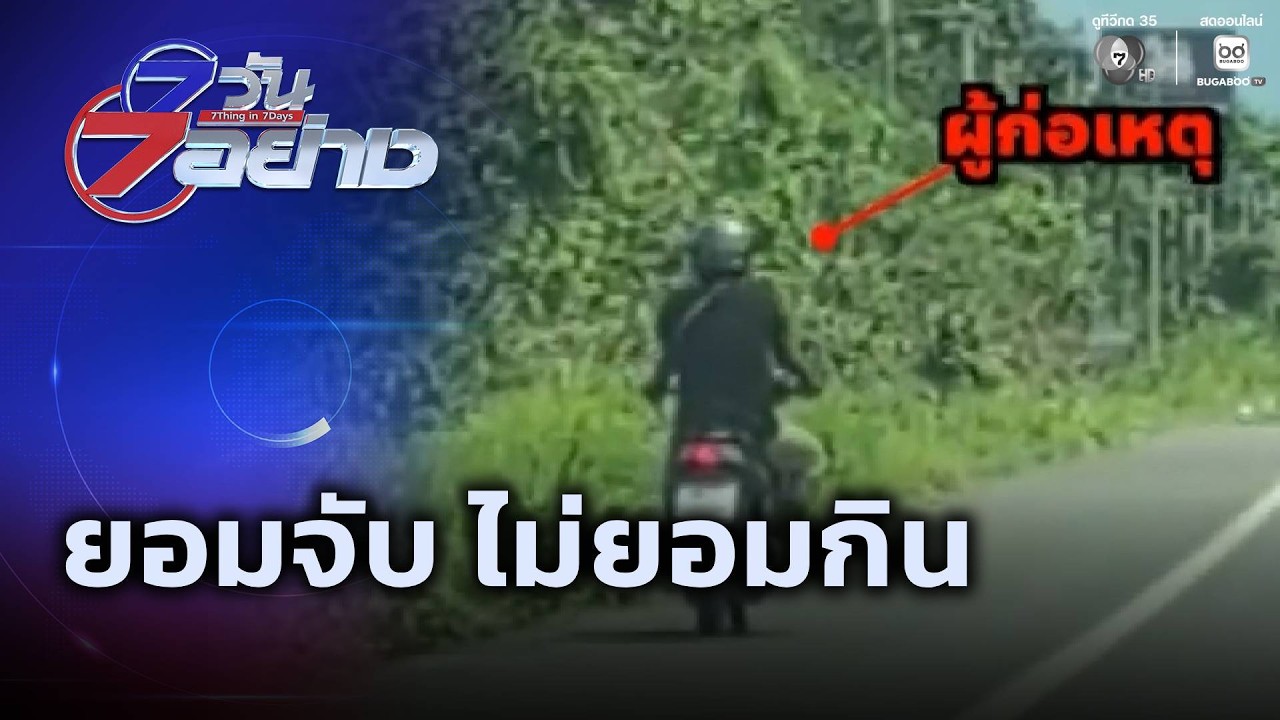 ยอมจับ ไม่ยอมกิน | 7 วัน 7 อย่าง