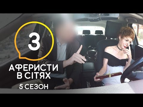 Аферисты в сетях – Выпуск 3 – Сезон 5 – 16.06.2020