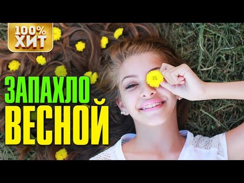 💯 ХИТ - ЗАПАХЛО ВЕСНОЙ - БЛАТНЫЕ ПЕСНИ 2019