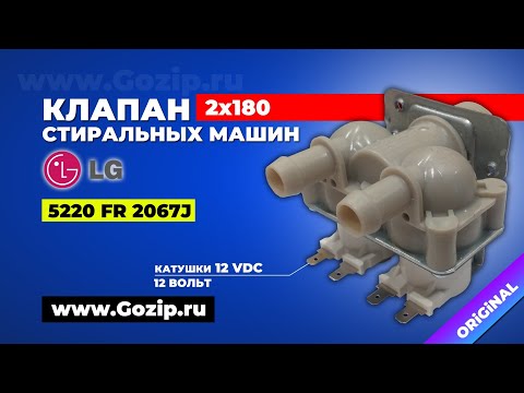 Заливной клапан 5220FR2067J для стиральных машин LG