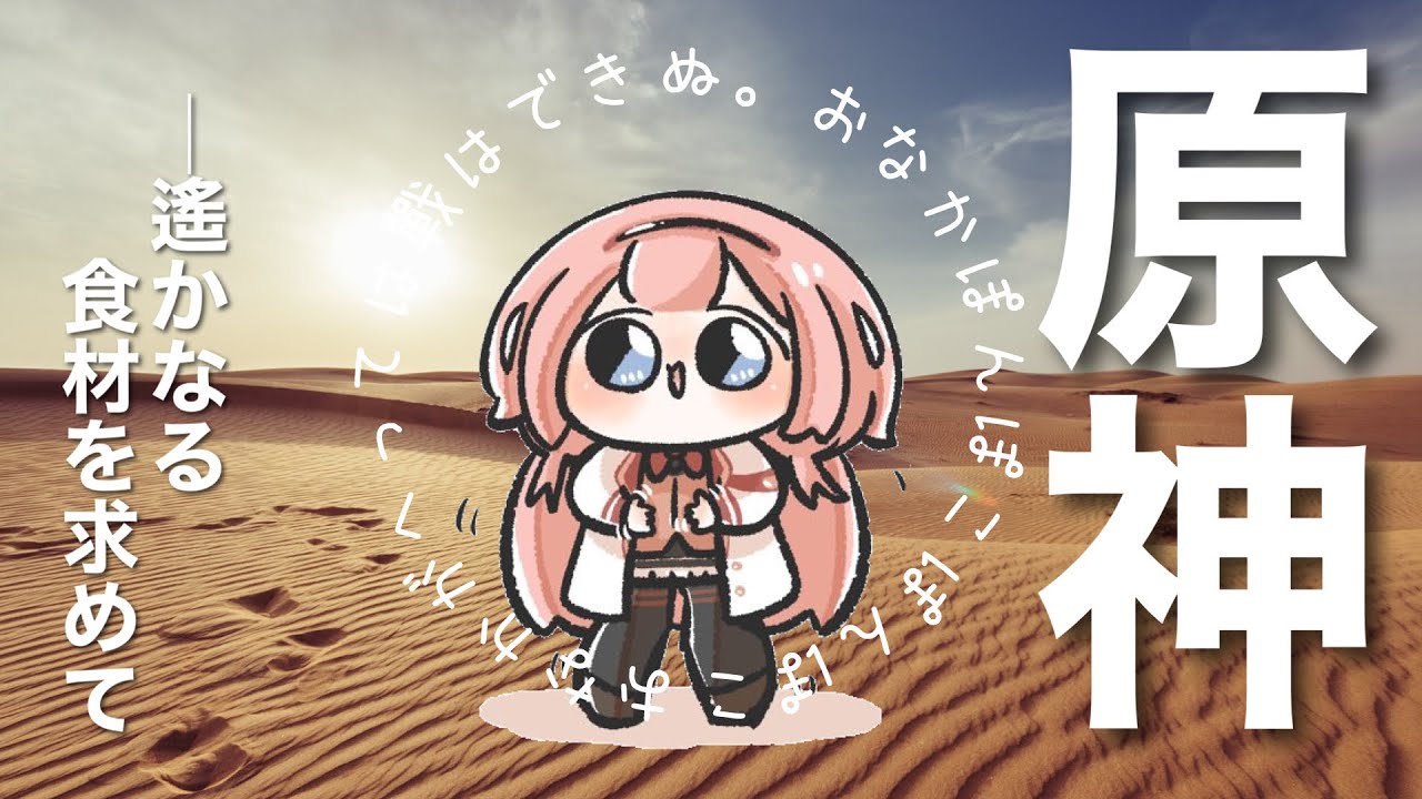 【原神】新人料理人研修【周央サンゴ】