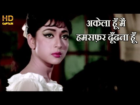 अकेला हूँ मैं हमसफ़र ढूँढता हूँ Akela Hoon - HD वीडियो सोंग - मोहम्मद रफ़ी - Mala Sinha -  Biswajeet