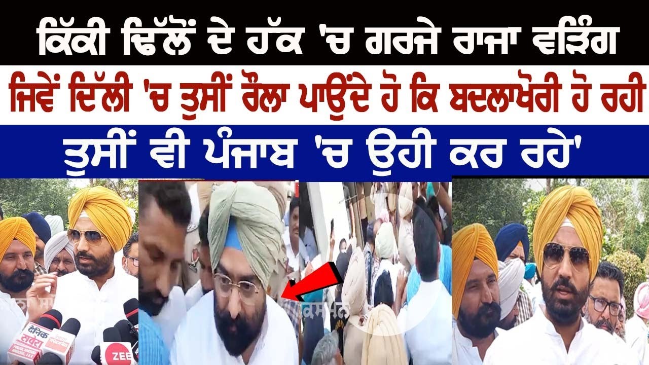 Raja Warring Roared in favor of Kiki Dhillon, Says- 'This is Pure Political Vendetta' Raja Warring Roared in favor of Kiki Dhillon, Says- 'This is Pure Political Vendetta'