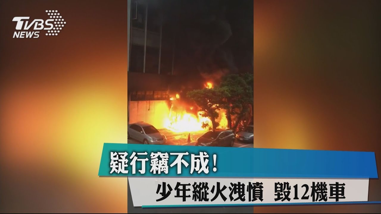 疑行竊不成! 少年縱火洩憤毀12機車