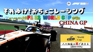[F1 23 ps4版 ] F1 23 World Cup　それゆけ！おちょこレーシング　F2League　中国GP