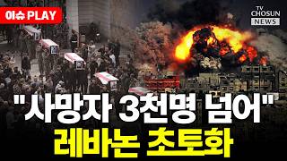 [????이슈PLAY] 이스라엘 맹폭에 레바논 초토화