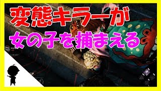 女の子を捕まえるゲームです。・・アカエのDead by Daylight