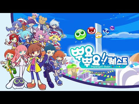 뿌요뿌요!! 퀘스트