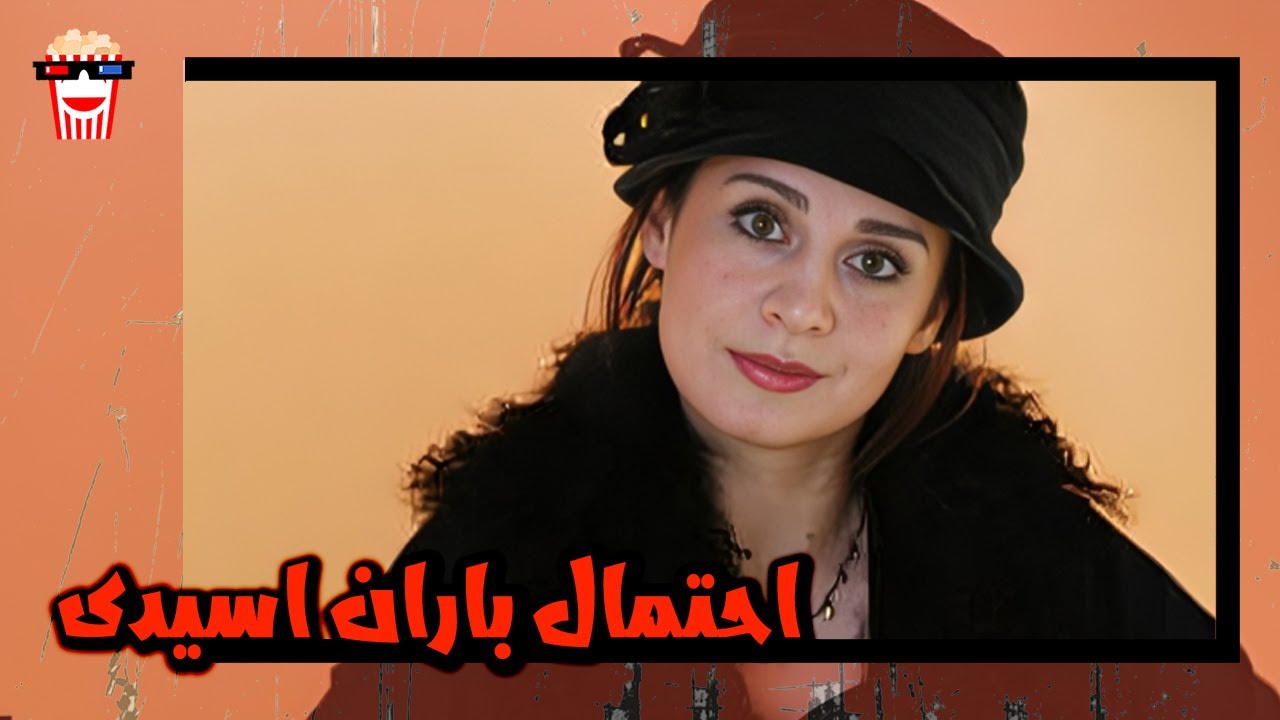 🍿 فیلم کامل ایرانی احتمال باران اسیدی |بدون سانسور