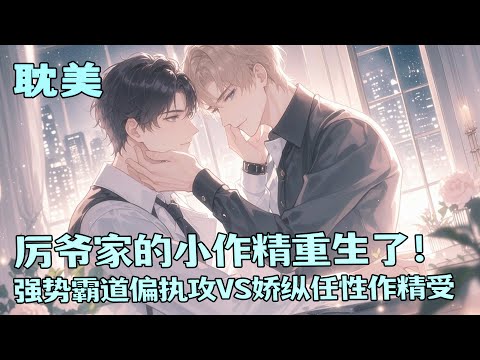 完结BL🌈《厉爷家的小作精重生了！》他一心想要逃离这个患有偏执症的男人，可对方直接将其软禁在别墅内。 后来，他拿刀抵在脖子上以性命相逼，那人便放过了他。他以为自己自由了，却不想落入了真正的牢笼&hellip;&hellip;