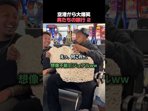空港から大爆笑男たちの旅行 2