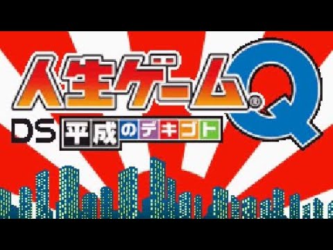 人生ゲームQ DS 昭和のデキゴト・平成のデキゴト