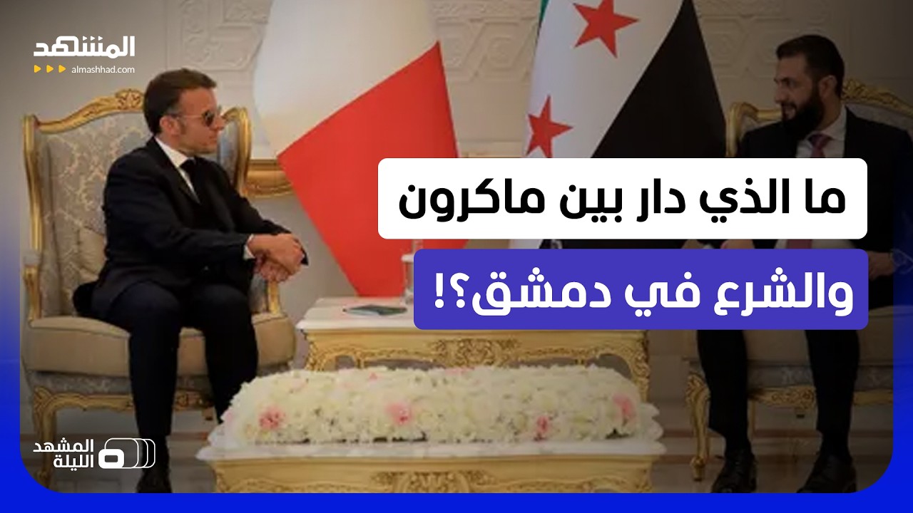 ملفا لبنان والجنوب السوري على طاولة الشرع وماكرون.. ما الذي دار في دمشق؟  - الم