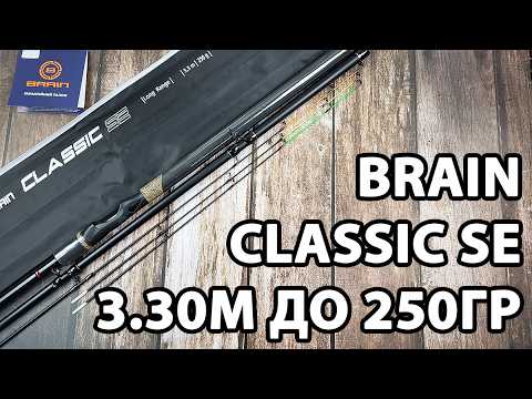 Фідер Brain Classic SE 3.30м / до 250гр — важкий фідер на велику рибу + 3 вершинки в комплекті
