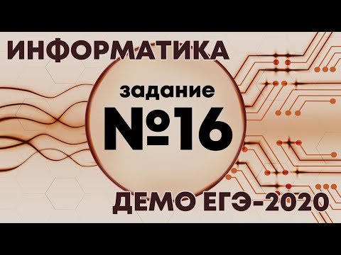 Решение задания №16. Демо ЕГЭ по информатике - 2020