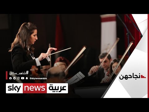  العرب اليوم - الأردنية يارا النمر تقود أوركسترا بلدها وتحول حلمها إلى حقيقة