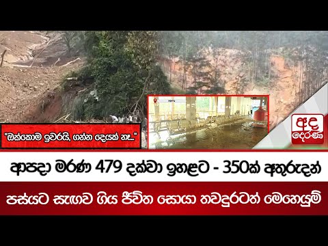 ආපදා මරණ 479 දක්වා ඉහළට - 350ක් අතුරුදන් - පස්යට සැඟව ගිය ජීවිත සොයාතවදුරටත් මෙහෙයුම් | Ada Derana
