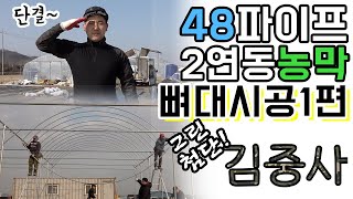 뼈대/골조 [1편] 안성맞춤 튼튼한 48파이프 2연동 농막 _출동 김중사 부대! #비닐하우스 #농막 #그린첨…