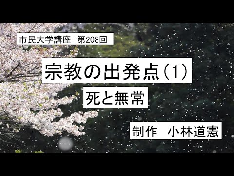 地域科学課程 ＃仏教＃仏陀＃道元　 宗教の出発点（1）ー 死と無常