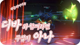 디바와 아나가 함께라면 둠피도 무섭지 아나