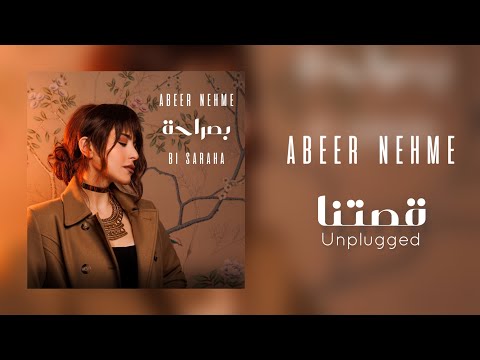 قصتنا عبير نعمة