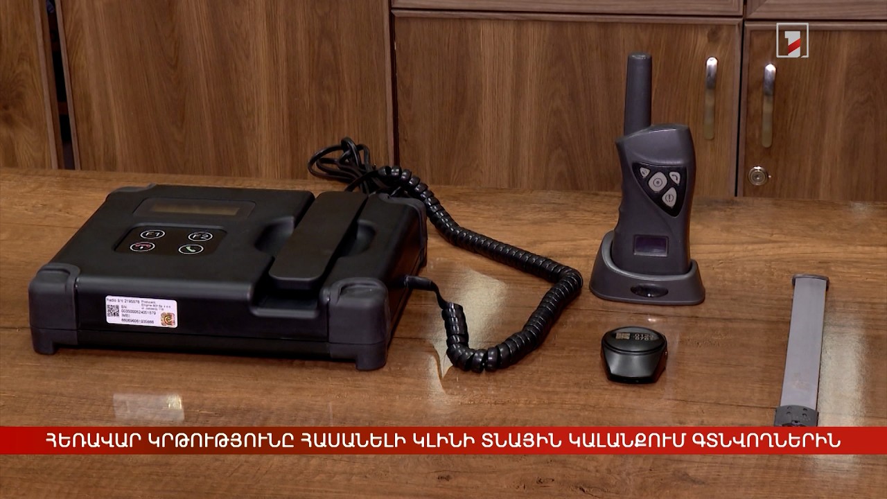 Հեռավար կրթությունը հասանելի կդառնա տնային կալանքում գտնվող անձանց
