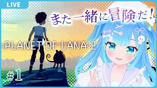 また一緒に冒険だ！【Planet of Lana II#1】【初見実況】