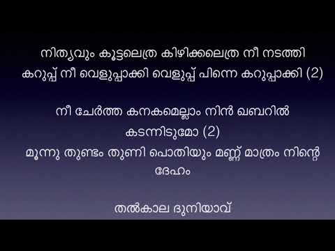Thalkkaala Duniyaavu  Karaoke with lyrics Bandhukkal Sathrukkal തൽകാല ദുനിയാവ് കണ്ടു നീ മയങ്ങാതെ