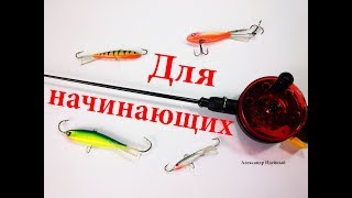 Основные снасти для зимней рыбалки