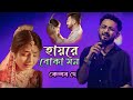 হায়রে বোকা মন আমার Hay Re Boka Mon Keshab Dey হায়রে �
