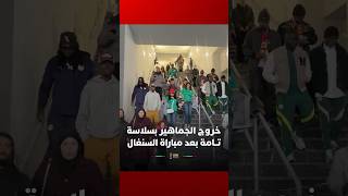 خروج الجماهير بسلاسة تامة بعد مباراة السنغال وبوتسوانا thumbnail