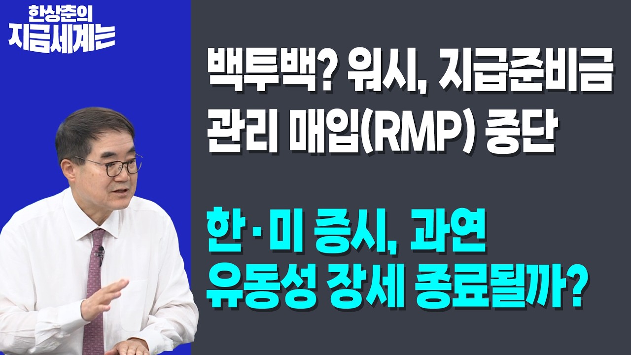 백투백? 워시, 지급준비금 관리 매입(RMP) 중단 | 한·미 증시, 과연 유동성 장세 종료될까? | 한상춘 한국경?
