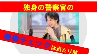 【ひろゆき】独身の警察官の●●チェックは当たり前と説明するひろゆき氏 【ひろゆき切り抜きONEポイント】
