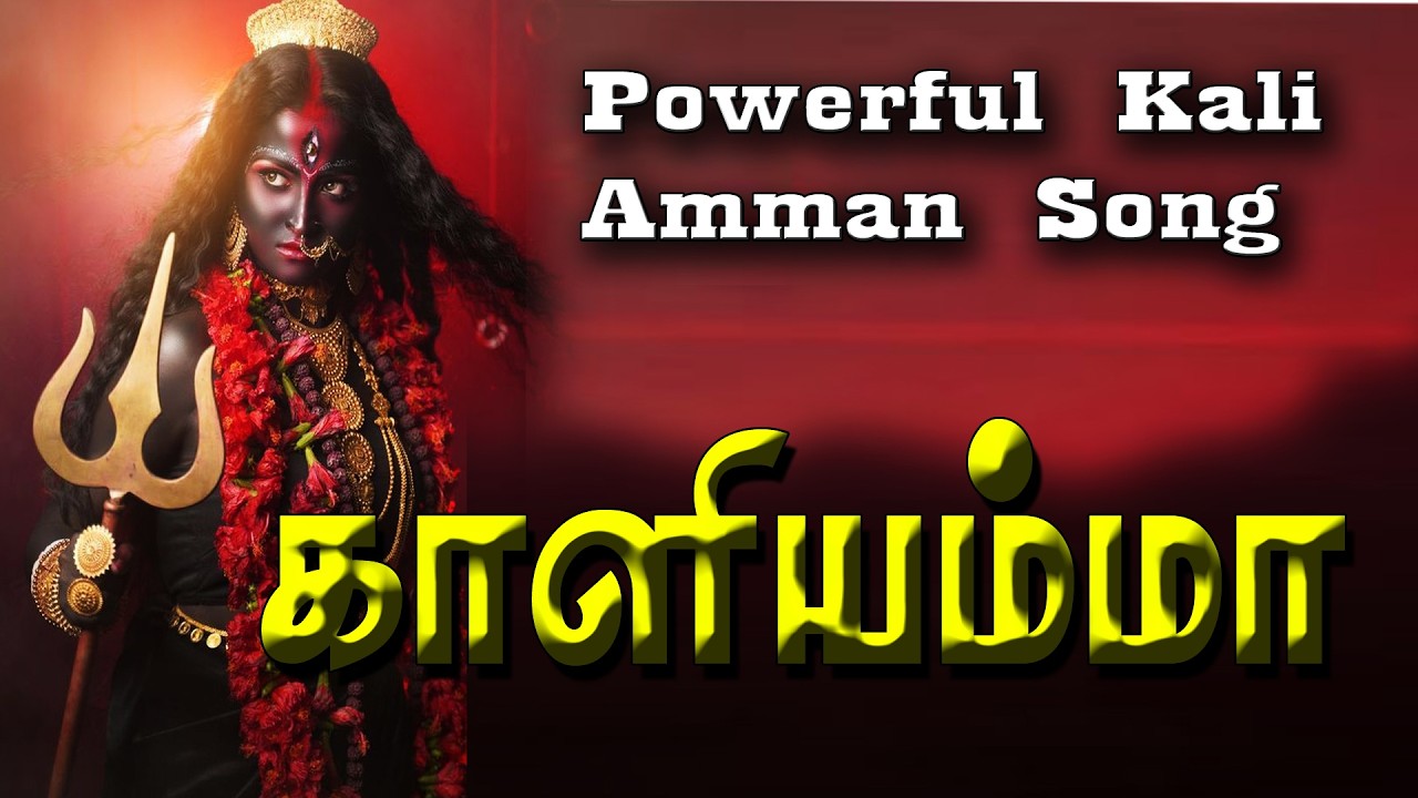 நெறஞ்ச மனசு தந்திடும் காளியம்மா 🙏 நினைச்ச வரம் தரும