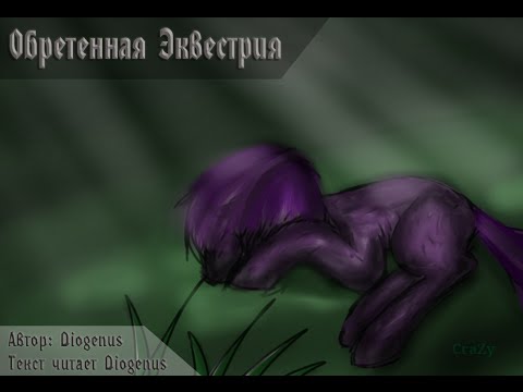 Обретенная Эквестрия. ч1. г5. Схватка