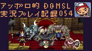 DQMSL ダークマター持ってなくても物質パーティーで善戦できる姿を見ていただきたい！の巻！アッポロ的実況プレイ記録054