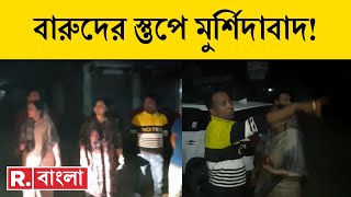 West Bengal News LIVE | মুর্শিদাবাদে নওদাতে পঞ্চায়েত প্রধানকে লক্ষ্য করে বোমা মারল কারা?|Murshidabad