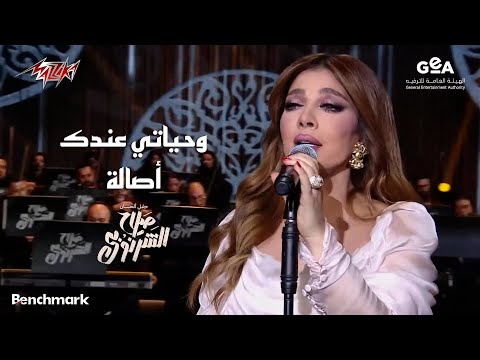 Assala - Wehyaty Andak | أصالة - وحياتي عندك | حفل ألحان صلاح الشرنوبى موسم الرياض - 2024