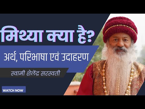 मिथ्या क्या है? अर्थ, परिभाषा एवं उदाहरण